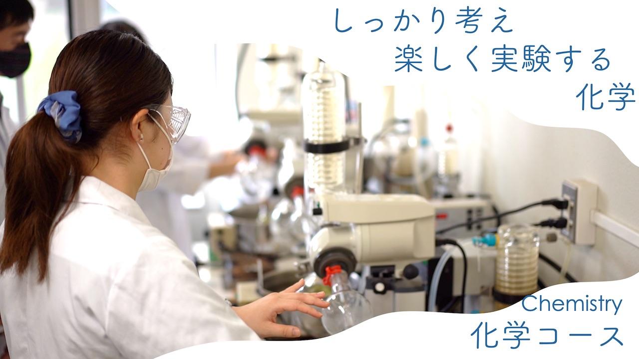 信州大学工学部 物質化学科