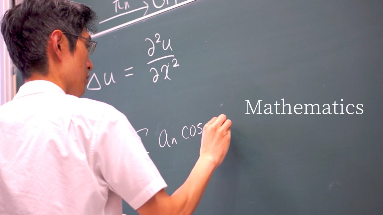 数学を中心に、物理学やコンピュータも含めて、数学と自然界の関わりを総合的に学ぶことができる学科です。