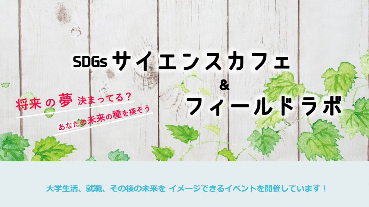 「サイエンスカフェ」や「フィールドラボ」等、進路選択に役立つイベントを行っています。