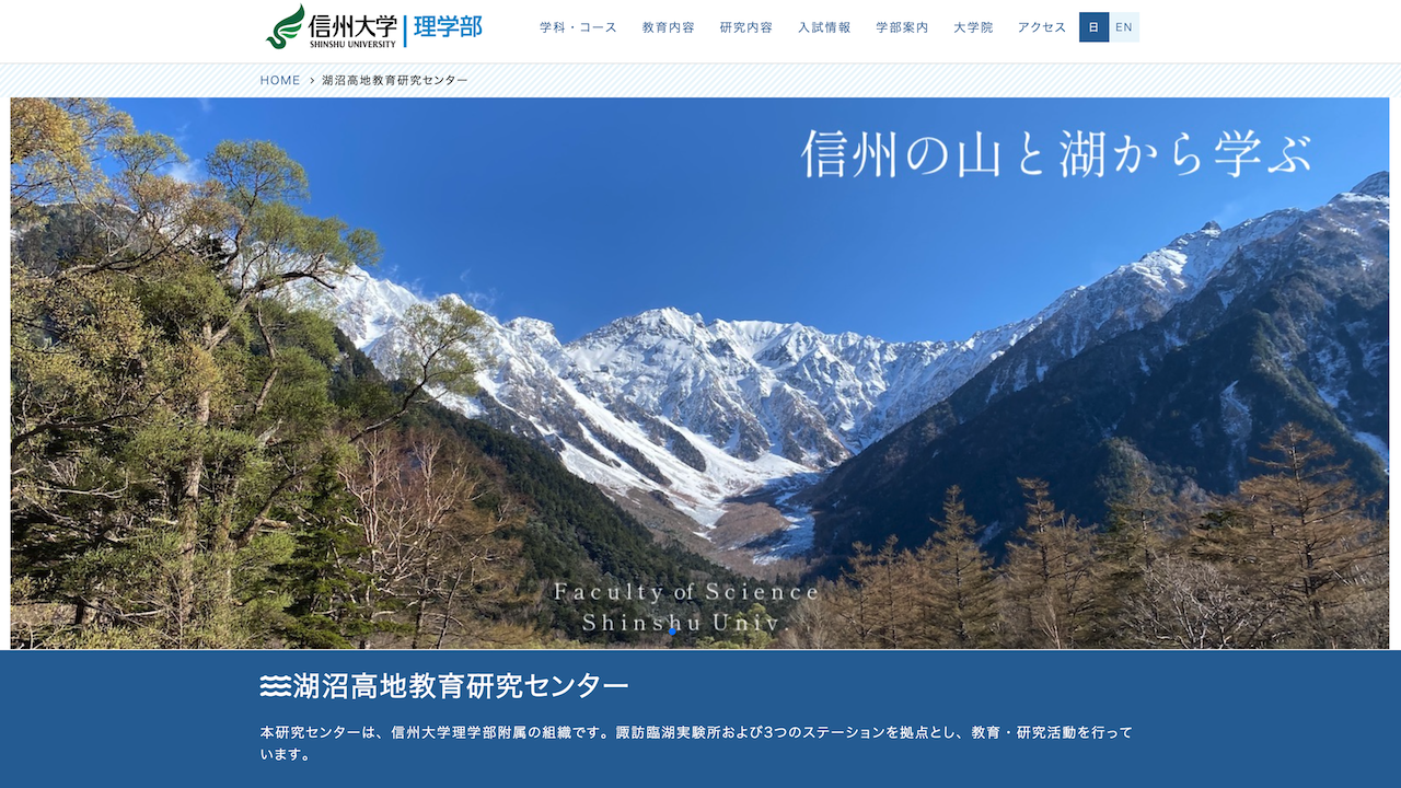 諏訪湖や高山地帯の地域の環境に関する研究を行っています。