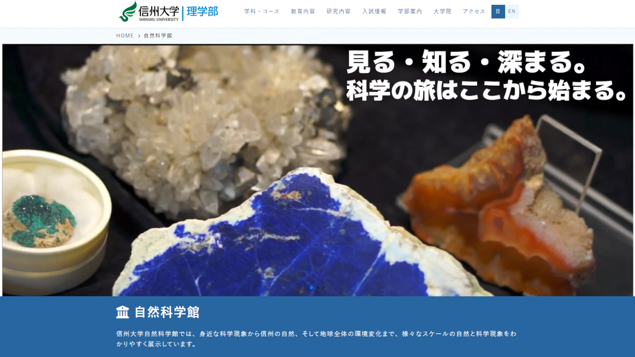 身近な科学現象から信州の自然まで、様々なスケールの自然科学をわかりや すく展示しています。