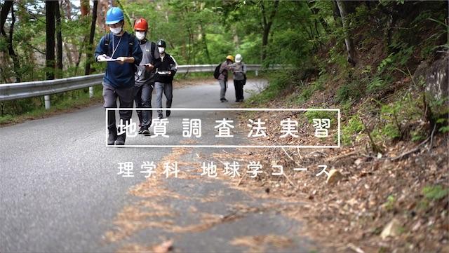 特徴的な授業 「地質調査法実習」