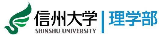 信州大学理学部