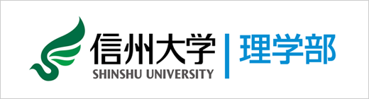 信州大学理学部