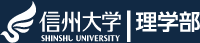 信州大学 理学部