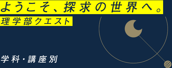 学科・講座別