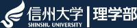 信州大学 理学部