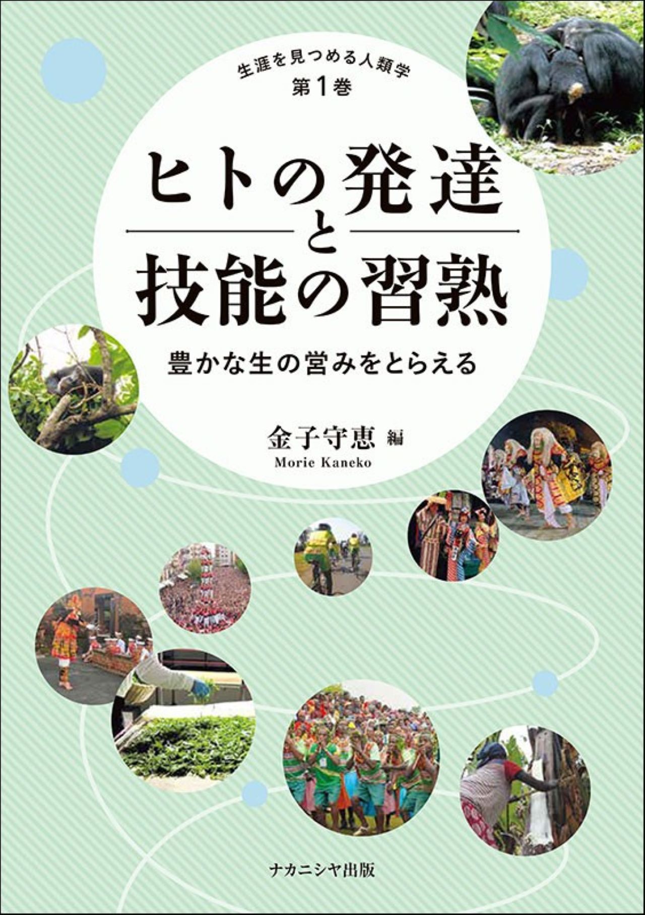 生物学コース松本卓也助教が分担執筆した書籍『ヒトの発達と技能の習熟