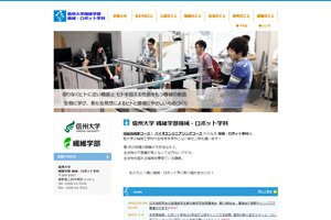 繊維学部 機械・ロボット学科（独自サイト）へ