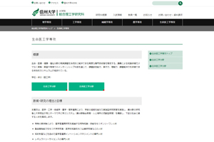 信州大学 大学院 総合理工学研究科　生命医工学専攻のホームページへ