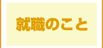 就職のこと