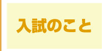 入試のこと