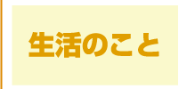 生活のこと