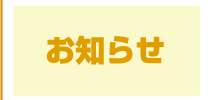 お知らせ