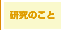 研究のこと