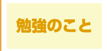 勉強のこと