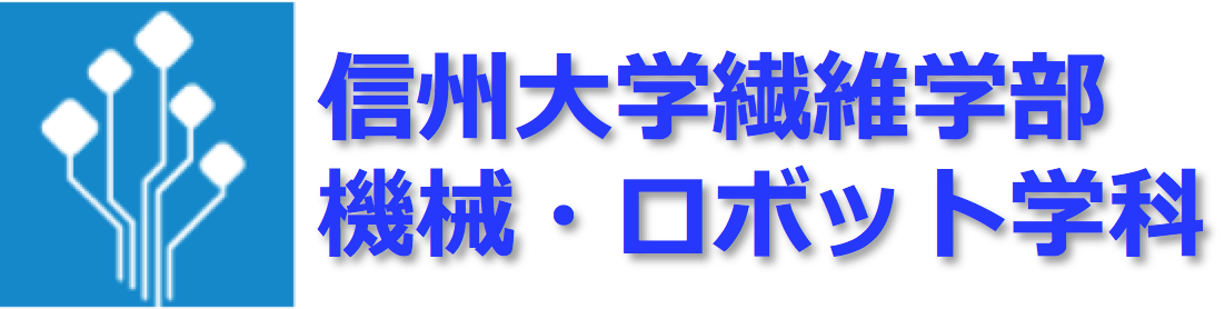 信州大学繊維学部機械・ロボット学科