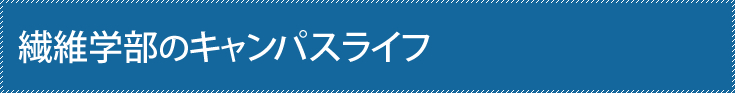 繊維学部のキャンパスライフ