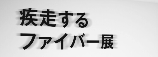 疾走するファイバー展