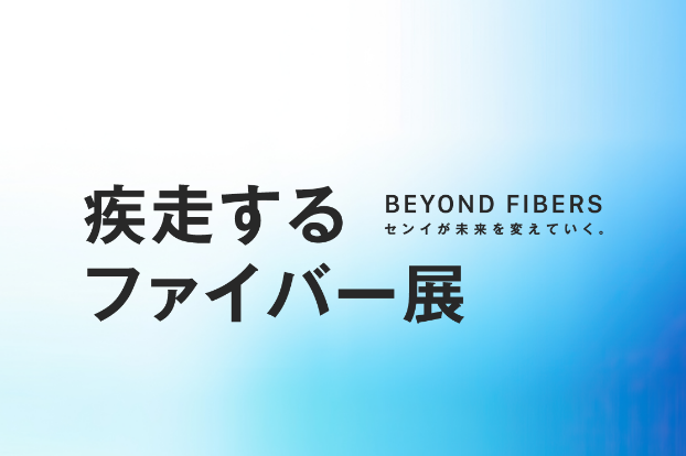 疾走するファイバー展