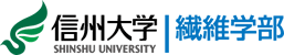 信州大学繊維学部