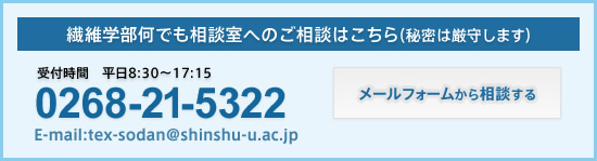 繊維学部何でも相談室へのご相談はこちら