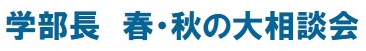 学部長　春・秋の大相談会