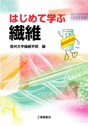 「はじめて学ぶ繊維」（信州大学繊維学部編 工業調査会刊）を出版