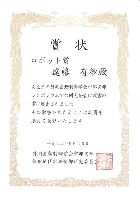 理工学系研究科 機械・ロボット学専攻 遠藤有紗さんが計測自動制御学会中部支部シンポジウム2012でロボット賞受賞