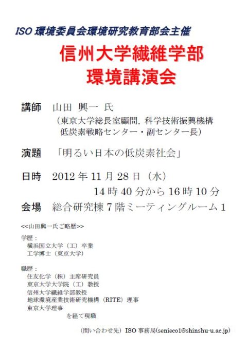 11月28日 (水) 繊維学部環境講演会「明るい日本の低炭素社会」講師 山田興一 氏