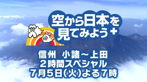 BSジャパン (7ch)「空から日本を見てみよう＋」本日19時より放映
