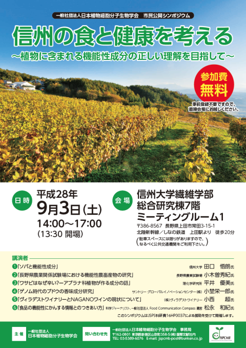 市民公開シンポジウム「信州の食と健康を考える」開催予告 【9月3日 (土)】