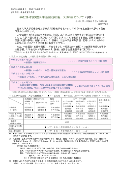 【予告】平成29年度実施 大学院総合理工学研究科 (修士課程) 繊維学専攻 入試日程・入試科目
