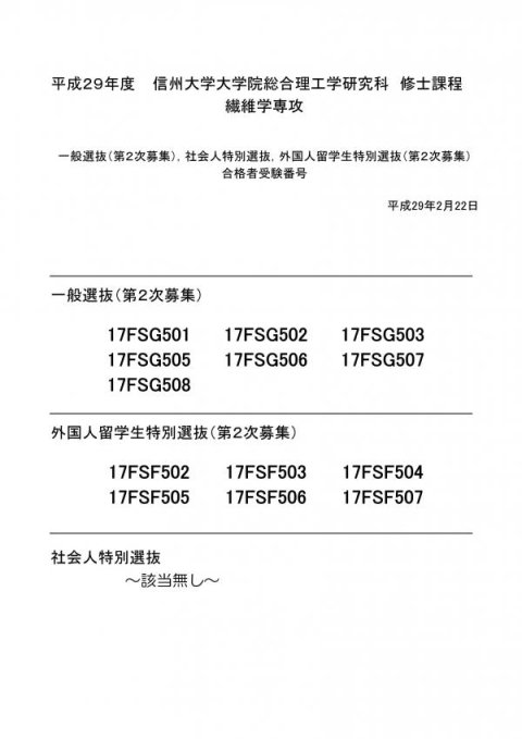平成29年4月入学 大学院総合理工学研究科 (修士課程) 繊維学専攻第2次募集等 合格発表