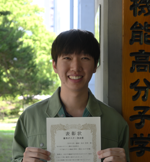 池田塁翔さん（M1）が2025年度繊維学会年次大会にて、優秀ポスター発表賞を受賞