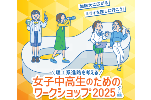 【10月31日(金)締切】「理工系進路を考える女子中高生のためのワークショップ」が開催されます