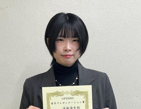 後藤優歩さん（M2）がLIFE2025にて若手プレゼンテーション賞を受賞