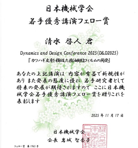 清水啓人さん（M2）が日本機械学会 Dynamics and Design Conference 2025 (D&D 2025)にて若手優秀講演フェロー賞を受賞
