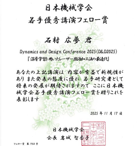 石村広夢さん（M1）が日本機械学会 Dynamics and Design Conference 2025 (D&D 2025)にて若手優秀講演フェロー賞を受賞