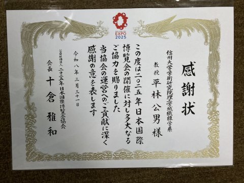 大阪・関西万博におけるユスリカ対策で貢献！ 万博協会より感謝状を受領