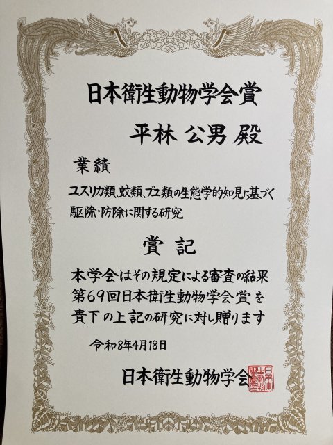 平林　公男教授（応用生物学科）の研究業績が日本衛生動物学会賞を受賞