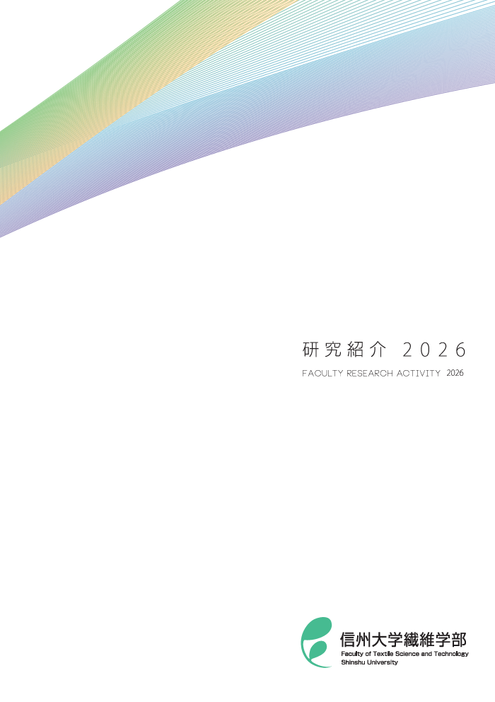 繊維学部研究紹介
