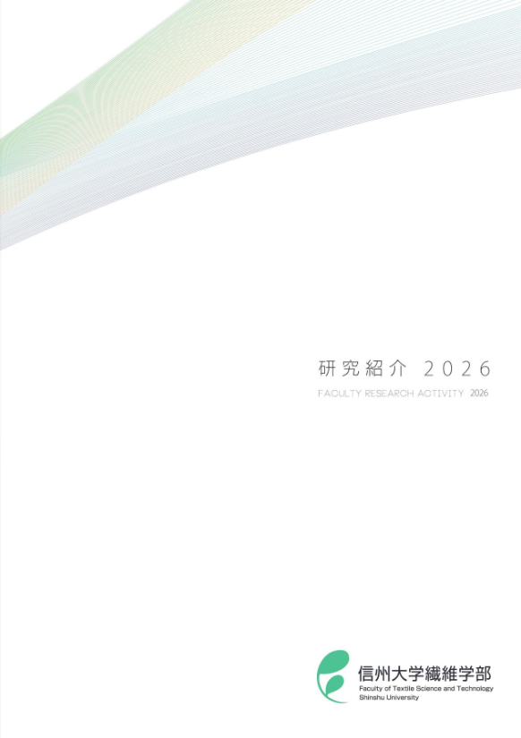 繊維学部研究紹介