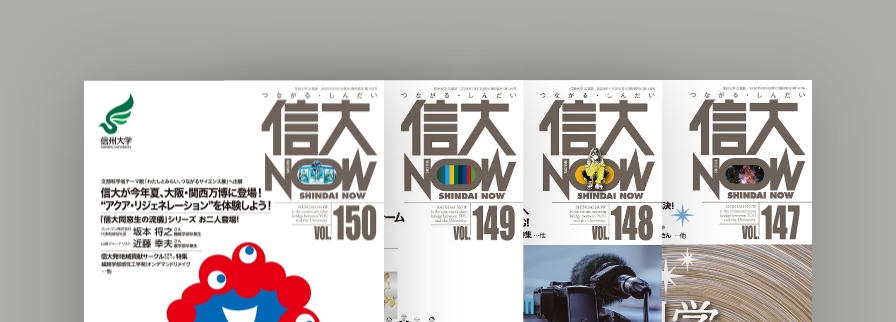 広報誌「信大NOW」
