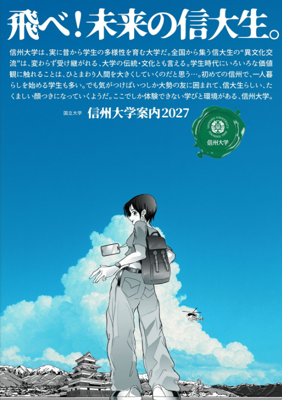 信州大学案内2026-2027