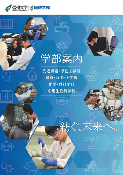 繊維学部案内