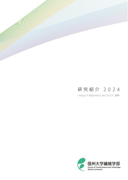 繊維学部研究紹介