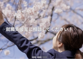 企業説明会・新卒採用（就職支援室）