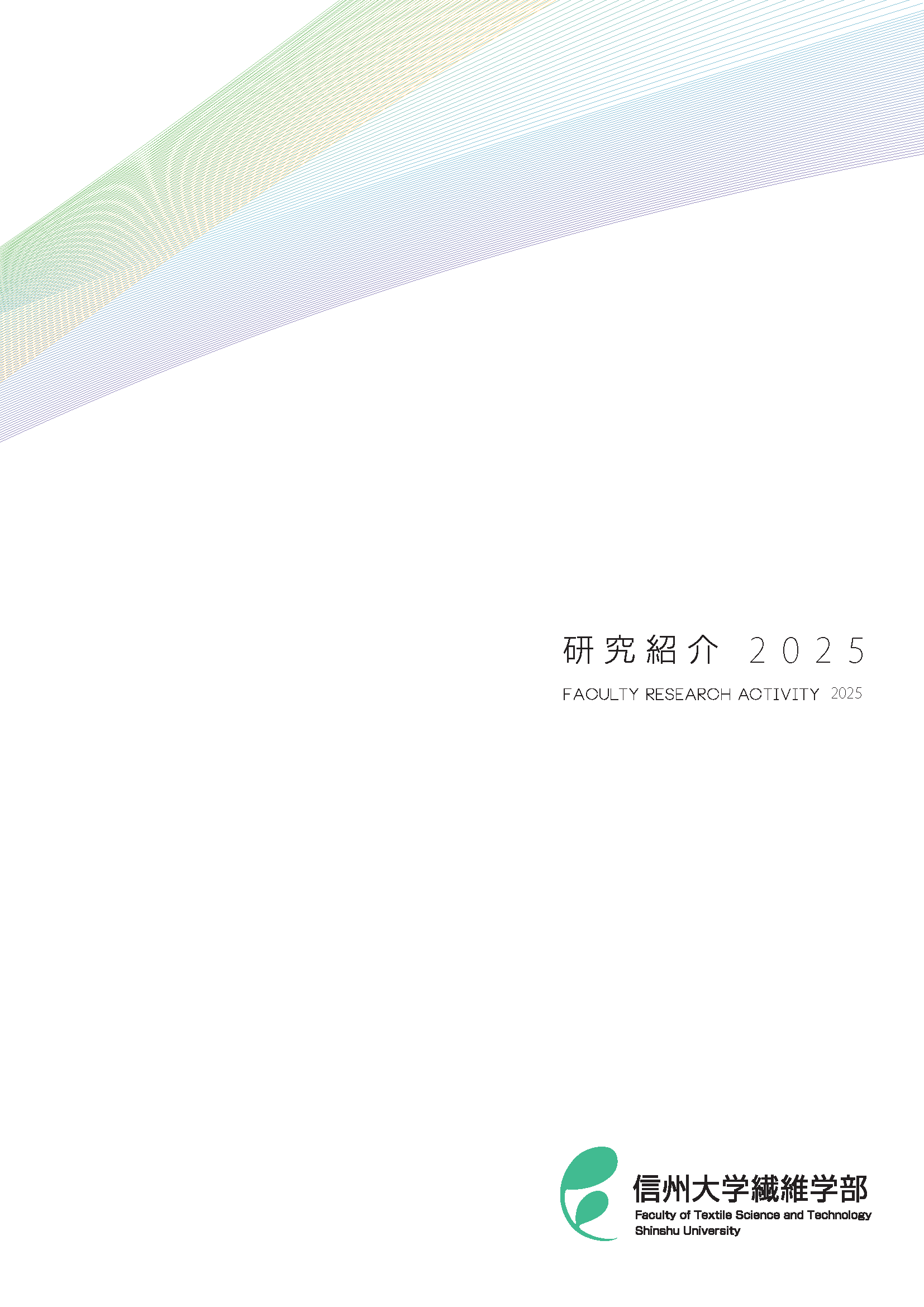 繊維学部研究紹介