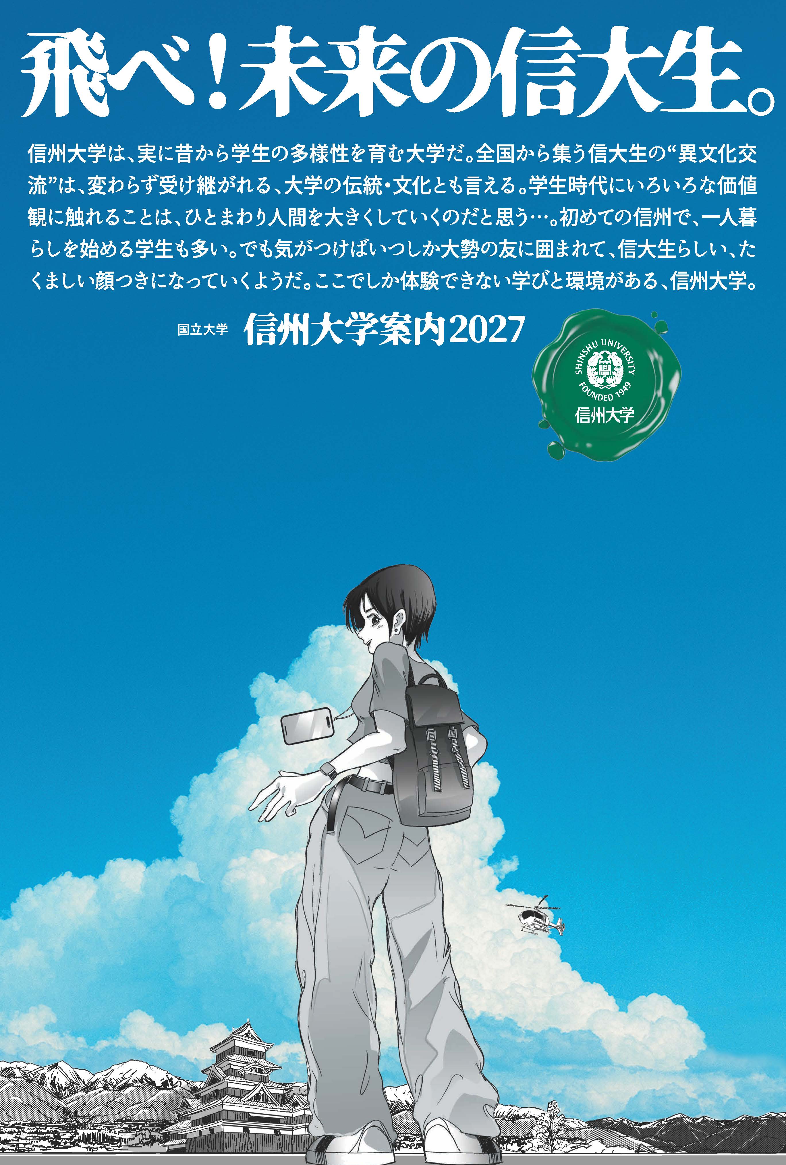 信州大学案内2027